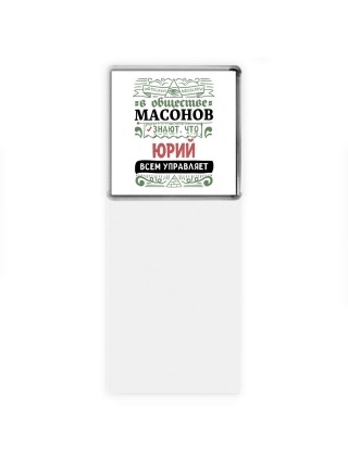 В обществе масонов знают, что Юрий всем управляет