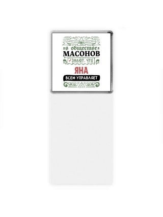 В обществе масонов знают, что Яна всем управляет