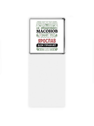 В обществе масонов знают, что Ярослав всем управляет