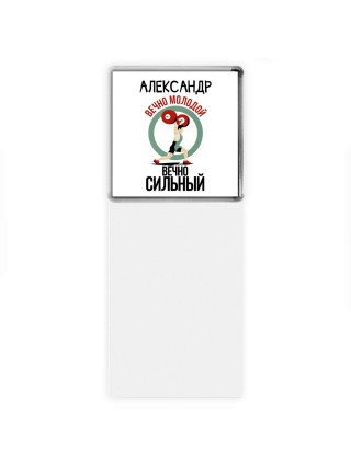 Александр вечно молодой вечно сильный