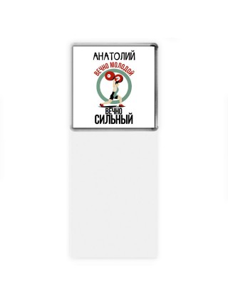 Анатолий вечно молодой вечно сильный