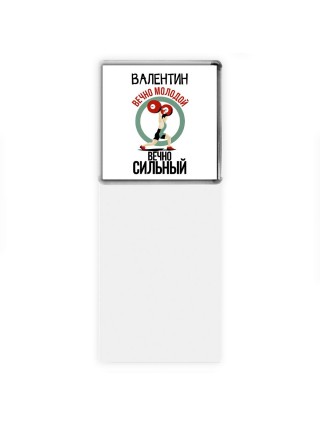Валентин вечно молодой вечно сильный