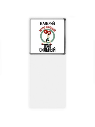 Валерий вечно молодой вечно сильный