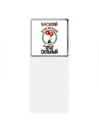 Василий вечно молодой вечно сильный