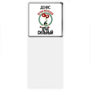 Денис вечно молодой вечно сильный