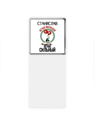 Станислав вечно молодой вечно сильный