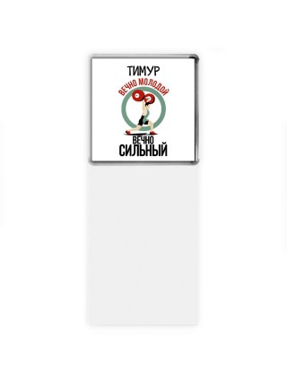 Тимур вечно молодой вечно сильный