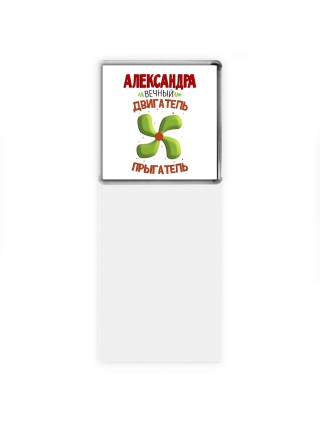 Александра вечный двигатель прыгатель