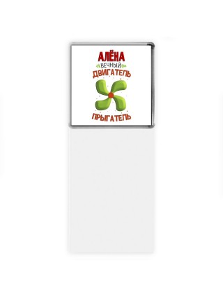 Алёна вечный двигатель прыгатель