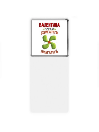 Валентина вечный двигатель прыгатель