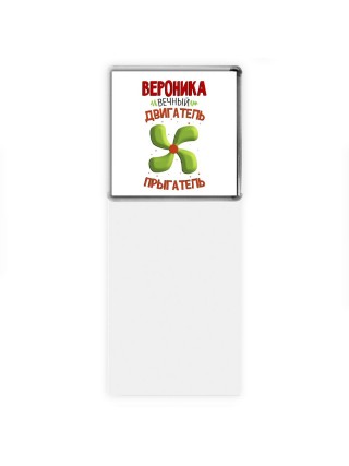 Вероника вечный двигатель прыгатель