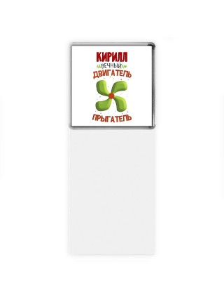 Кирилл вечный двигатель прыгатель