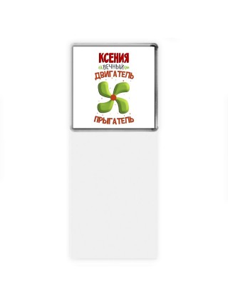Ксения вечный двигатель прыгатель