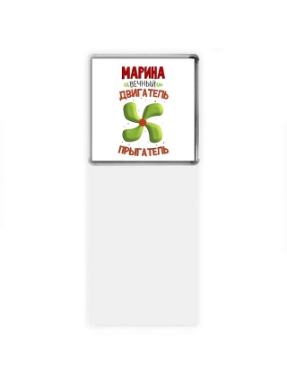 Марина вечный двигатель прыгатель