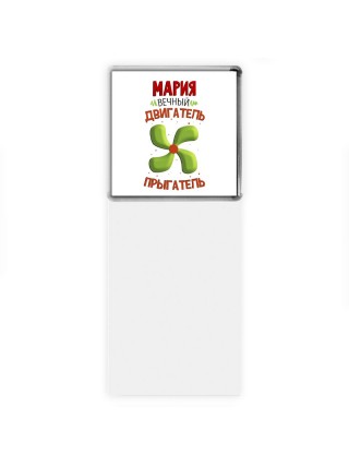 Мария вечный двигатель прыгатель