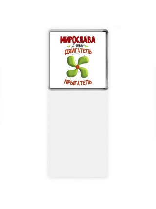 Мирослава вечный двигатель прыгатель