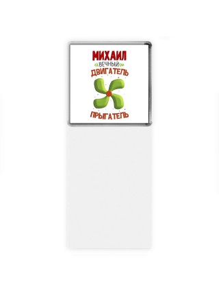 Михаил вечный двигатель прыгатель