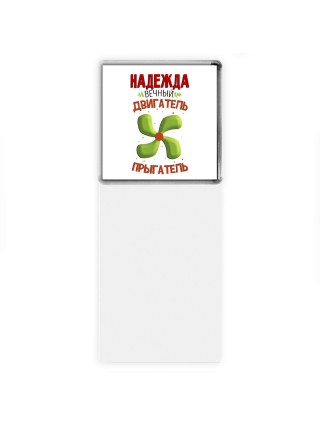 Надежда вечный двигатель прыгатель