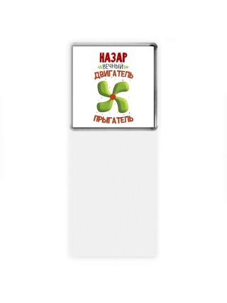 Назар вечный двигатель прыгатель