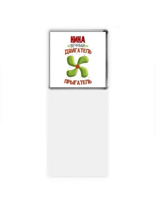 Нина вечный двигатель прыгатель