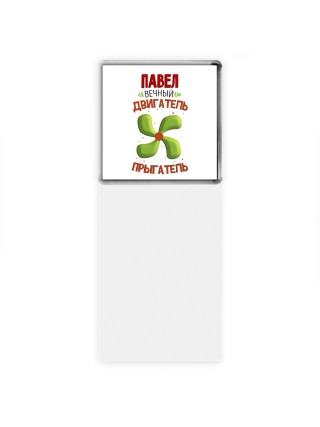 Павел вечный двигатель прыгатель