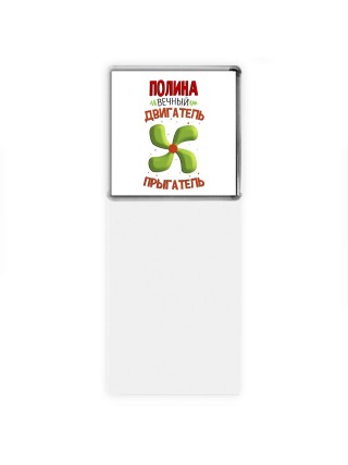 Полина вечный двигатель прыгатель