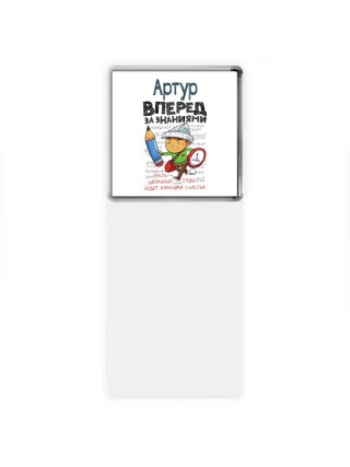 Артур вперёд за знаниями