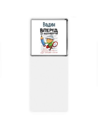 Вадим вперёд за знаниями