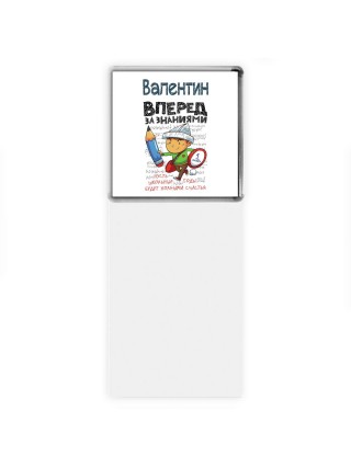 Валентин вперёд за знаниями
