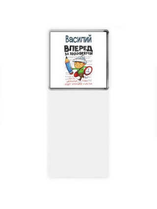 Василий вперёд за знаниями
