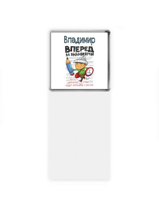 Владимир вперёд за знаниями