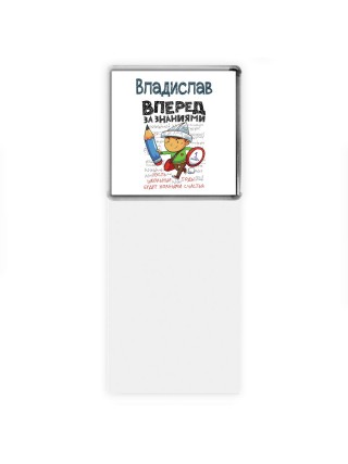Владислав вперёд за знаниями
