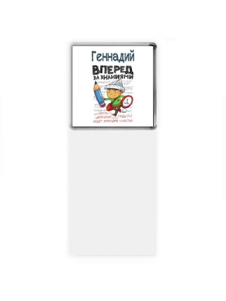 Геннадий вперёд за знаниями