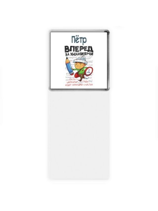 Пётр вперёд за знаниями