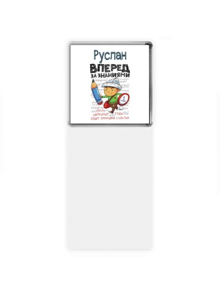 Руслан вперёд за знаниями