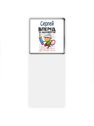 Сергей вперёд за знаниями