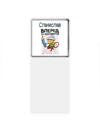 Станислав вперёд за знаниями