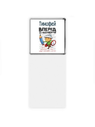 Тимофей вперёд за знаниями