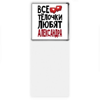 Все тёлочки любят Александра