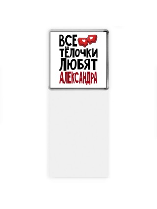 Все тёлочки любят Александра