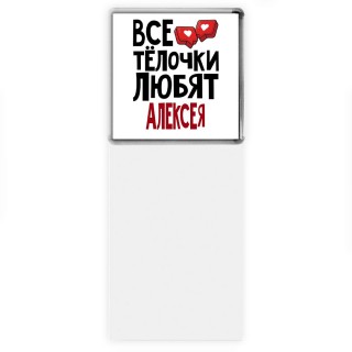 Все тёлочки любят Алексея