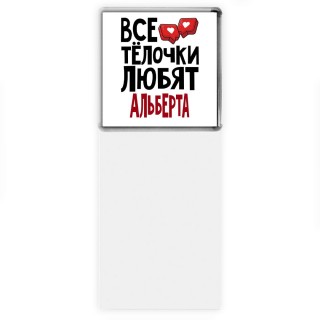 Все тёлочки любят Альберта