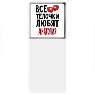 Все тёлочки любят Анатолия