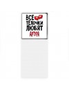 Все тёлочки любят Артура