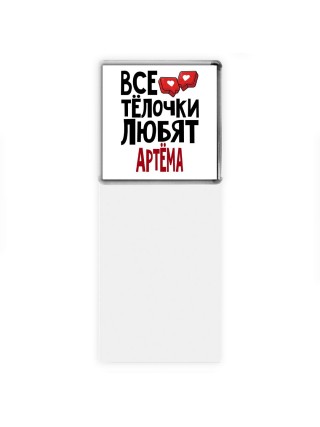 Все тёлочки любят Артёма