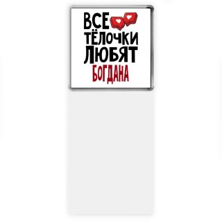 Все тёлочки любят Богдана