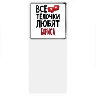 Все тёлочки любят Бориса