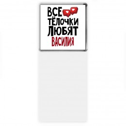 Все тёлочки любят Василия
