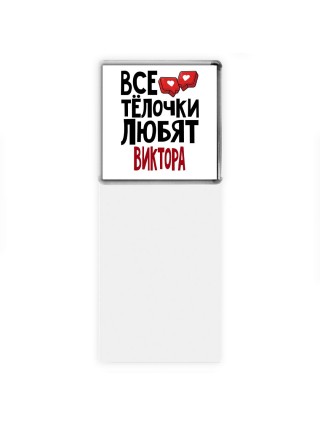 Все тёлочки любят Виктора