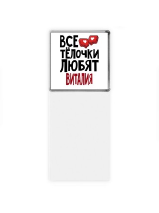Все тёлочки любят Виталия